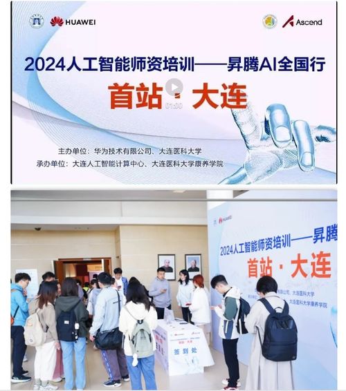 智連AI，賦能未來 2024人工智能師資培訓(xùn)昇騰AI全國行大連站圓滿落幕
